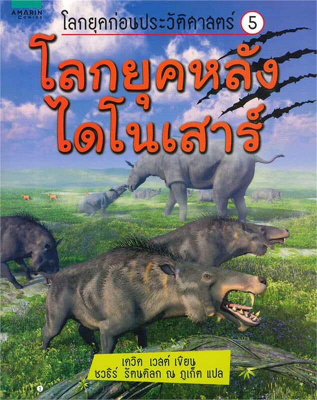 ปกหนังสือ โลกยุคก่อนฯ 5 โลกยุคหลังไดโนเสาร์