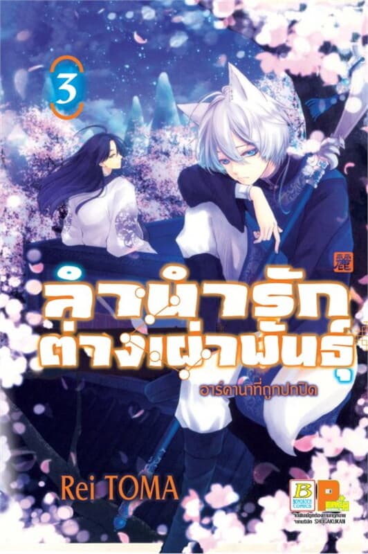ปกหนังสือ ลำนำรักต่างเผ่าพันธุ์ –อาร์คานาที่ถูกปกปิด- เล่ม 3
