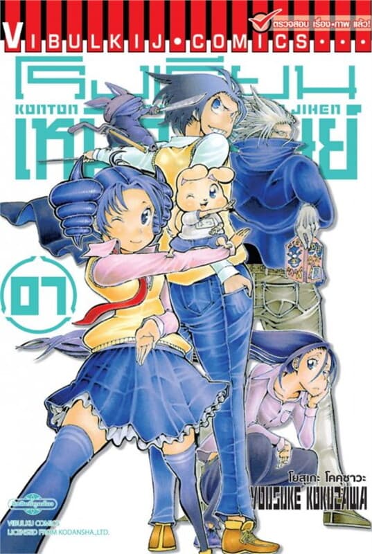 ปกหนังสือ โรงเรียนเหนือมนุษย์ เล่ม 7