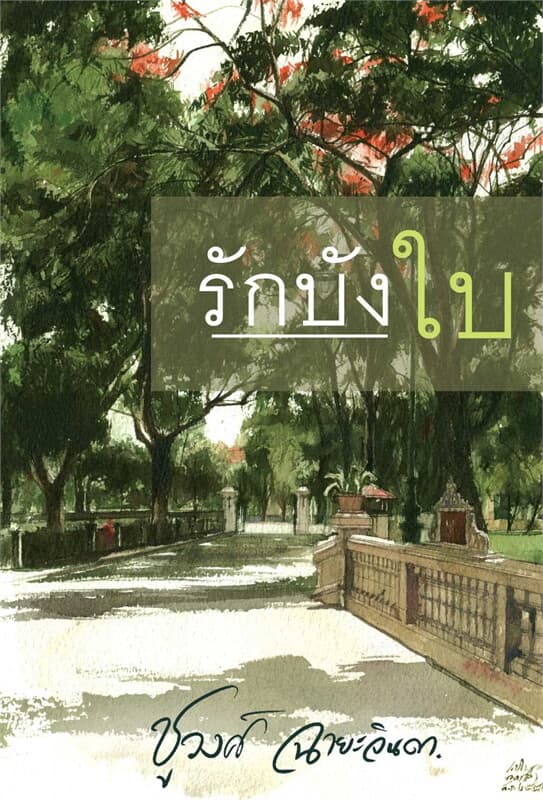 ปกหนังสือ รักบังใบ