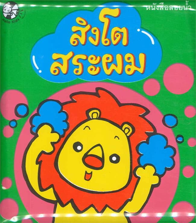 ปกหนังสือ หนังสือลอยน้ำ สิงโตสระผม
