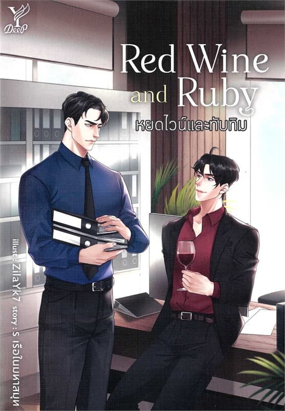 ปกหนังสือ Red Wine and Ruby หยดไวน์และทับทิม