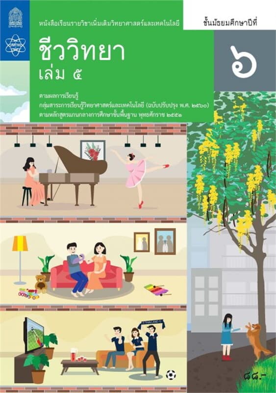 ปกหนังสือ หนังสือเรียนรายวิชาเพิ่มเติมวิทยาศาสตร์และเทคโนโลยี ชีววิทยา ม.6 เล่ม 5