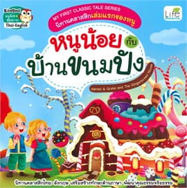 ปกหนังสือ MY FIRST CLASSIC TALE SERIES นิทานคลาสสิกเล่มแรกของหนู หนูน้อยกับบ้านขนมปัง HANS