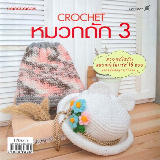 ปกหนังสือ หมวกถัก 3
