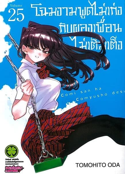 ปกหนังสือ โฉมงามพูดไม่เก่งกับผองเพื่อนไม่เต็มเต็ง เล่ม 25 (Only)