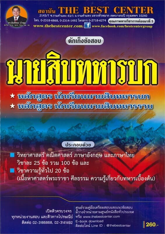 ปกหนังสือ ดักเก็งข้อสอบนายสิบทหารบก / นายสิบทหารราบ
