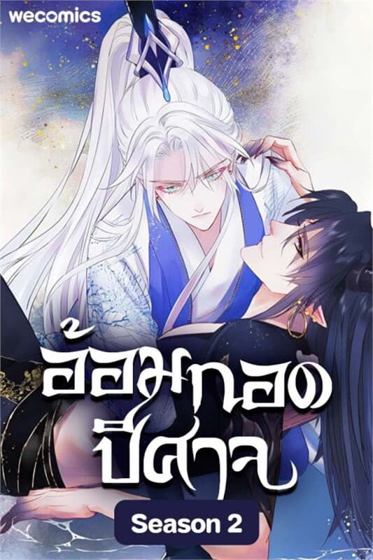 ปกหนังสือ อ้อมกอดปีศาจ เล่ม 25