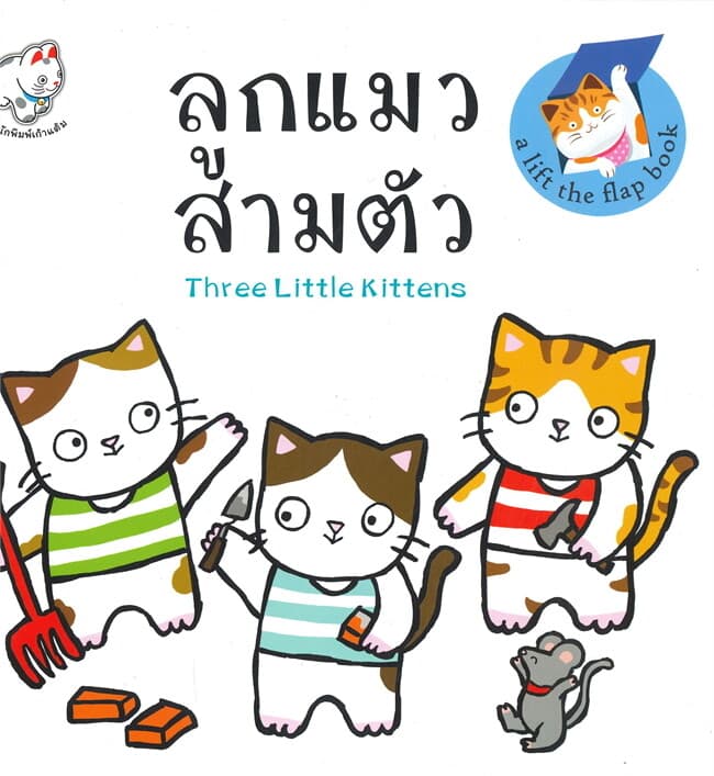 ปกหนังสือ ลูกแมวสามตัว : Three Little Kittens