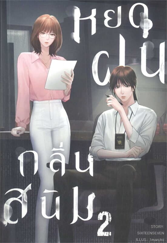 ปกหนังสือ หยดฝนกลิ่นสนิม เล่ม 2