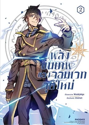 ปกหนังสือ พลังขั้นเทพของจอมเวทจุติใหม่ เล่ม 2 (การ์ตูน)