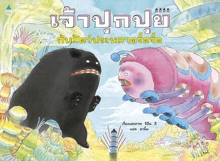 ปกหนังสือ เจ้าปุกปุยกับสัตว์ประหลาดจี๊ดจี๊ด