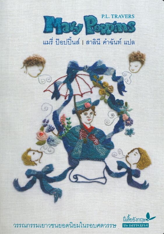 ปกหนังสือ แมรี่ ป๊อปปิ้นส์ (MARY POPPINS)