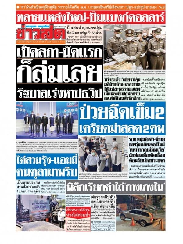 ปกหนังสือ หนังสือพิมพ์ข่าวสด วันพฤหัสบดีที่ 4 พฤศจิกายน พ.ศ. 2564
