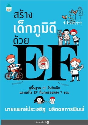 ปกหนังสือ สร้างเด็กภูมิดีด้วย EF (ปก+ราคาใหม่)