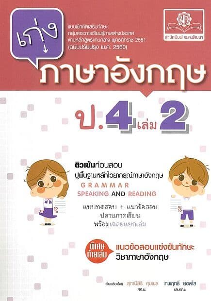 ปกหนังสือ เก่ง ภาษาอังกฤษ ป.4 เล่ม 2 (ปรับปรุง)