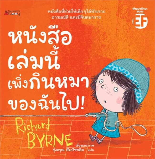 ปกหนังสือ หนังสือเล่มนี้เพิ่งกินหมาของฉันไป!