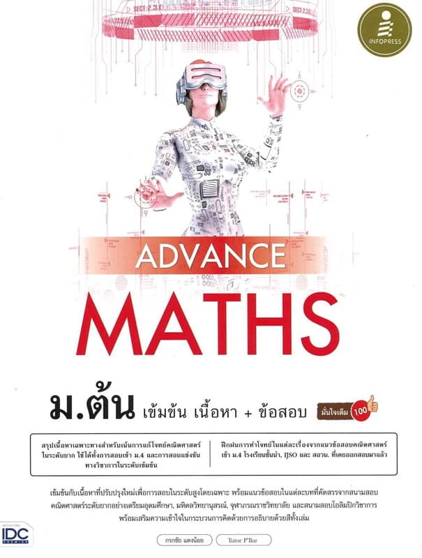 ปกหนังสือ Advance Maths ม.ต้น เข้มข้น เนื้อหา + ข้อสอบ มั่นใจเต็ม 100