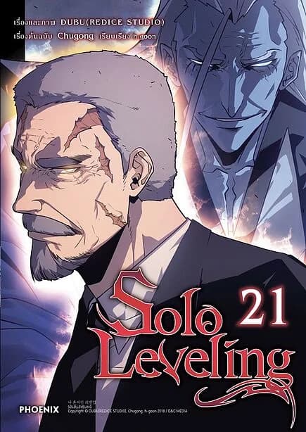 ปกหนังสือ Solo Leveling เล่ม 21 (Mg)
