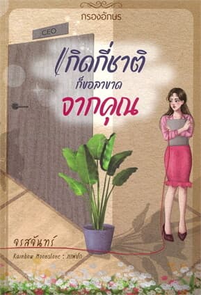 ปกหนังสือ เกิดกี่ชาติ ก็ขอลาขาดจากคุณ