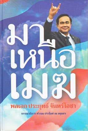 ปกหนังสือ มาเหนือเมฆ พลเอก ประยุทธ์ จันทร์โอชา LIMITED EDITION (ปข)