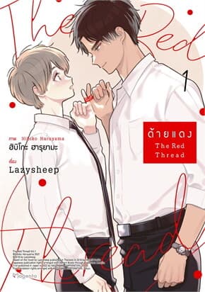 ปกหนังสือ ด้ายแดง เล่ม 1 (Mg)