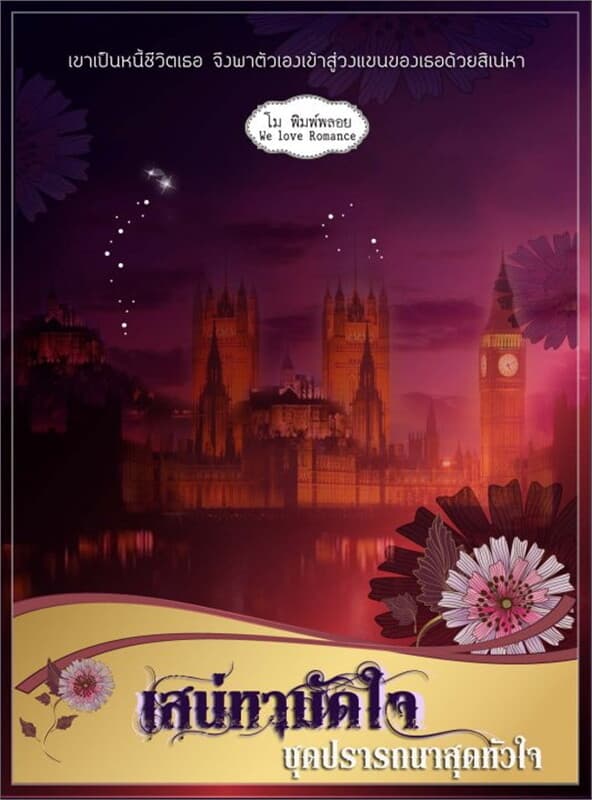 ปกหนังสือ เสน่หามัดใจ ชุดปรารถนาสุดหัวใจ