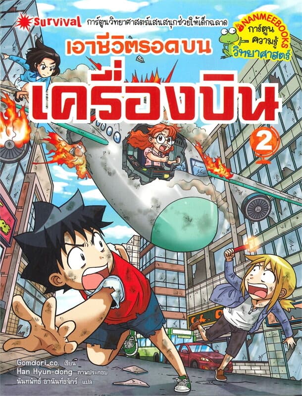 ปกหนังสือ เอาชีวิตรอดบนเครื่องบิน เล่ม 2