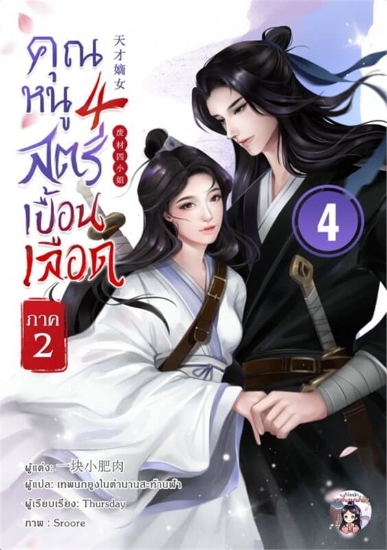 ปกหนังสือ คุณหนูสี่ สตรีเปื้อนเลือด ภาค 2 เล่ม 4