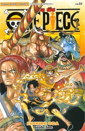ปกหนังสือ ONE PIECE เล่ม 59 (ฉบับสมบูรณ์)