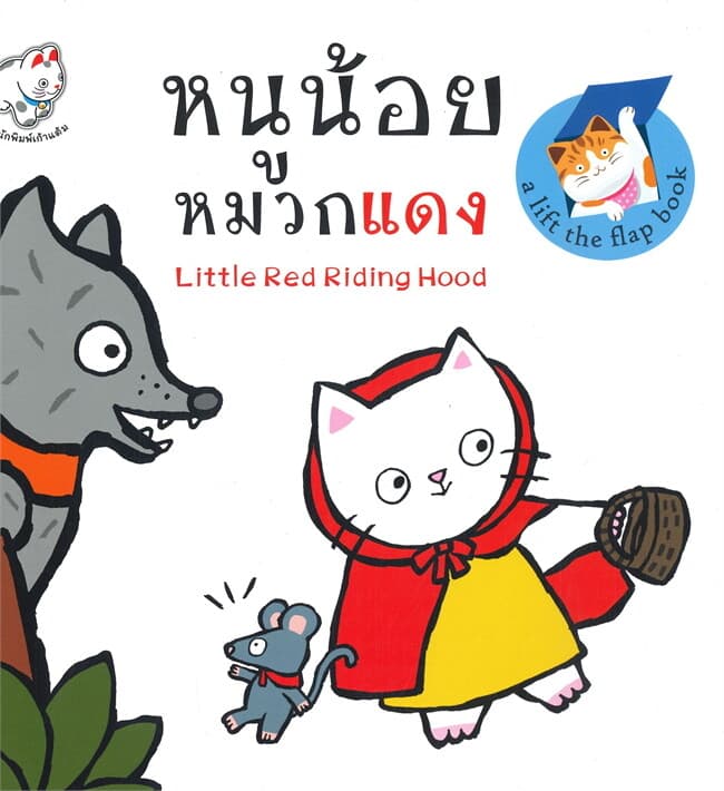 ปกหนังสือ หนูน้อยหมวกแดง : Little Red Riding Hood