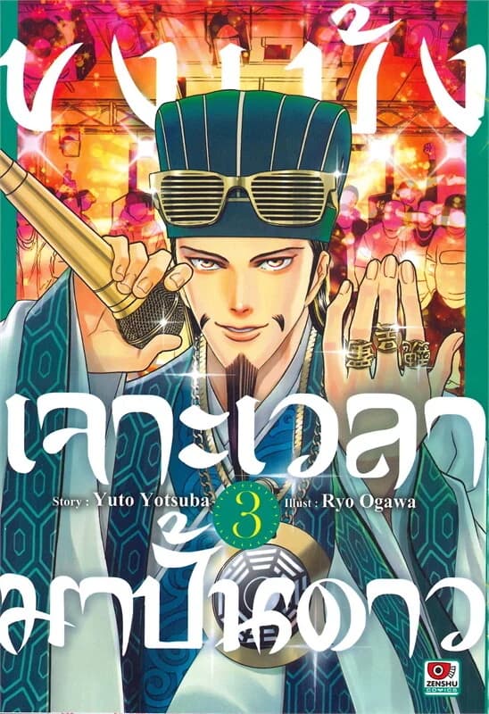 ปกหนังสือ ขงเบ้ง เจาะเวลามาปั้นดาว เล่ม 3 (การ์ตูน)