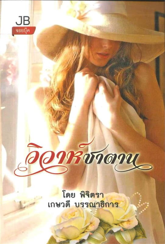 ปกหนังสือ วิวาห์ซาตาน