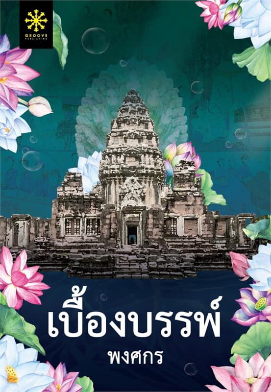 ปกหนังสือ เบื้องบรรพ์