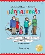 ปกหนังสือ แด่ทุกครอบครัว (ปกแข็ง)