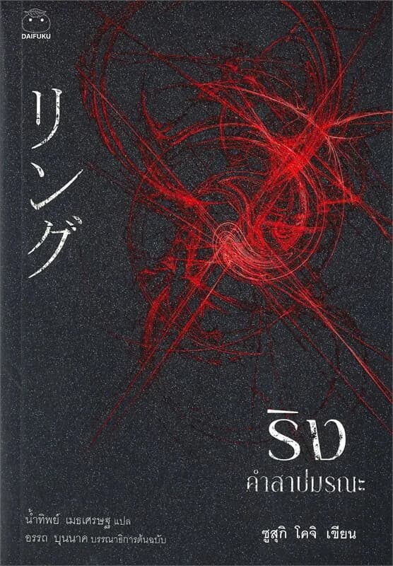 ปกหนังสือ ริง คำสาปมรณะ