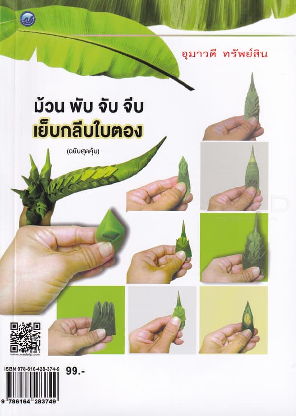 ปกหนังสือ ม้วน พับ จับจีบ เย็บกลีบใบตอง (ฉบับสุดคุ้ม)