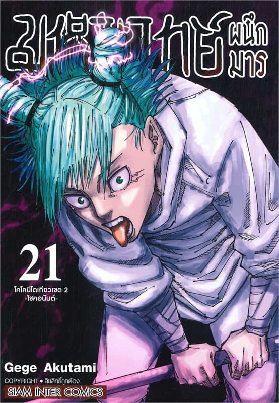 ปกหนังสือ มหาเวทย์ผนึกมาร เล่ม 21
