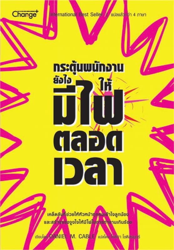 ปกหนังสือ กระตุ้นพนักงานยังไงให้มีไฟตลอดเวลา