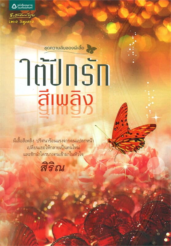 ปกหนังสือ ใต้ปีกรักสีเพลิง