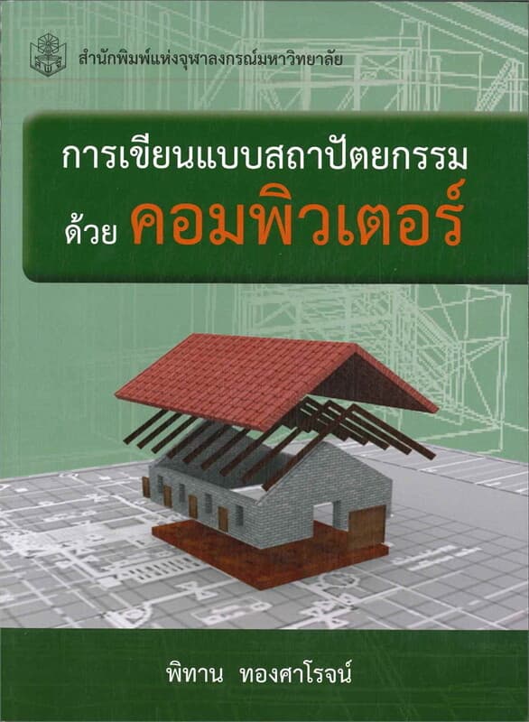 ปกหนังสือ การเขียนแบบสถาปัตยกรรมด้วยคอมพิวเตอร์