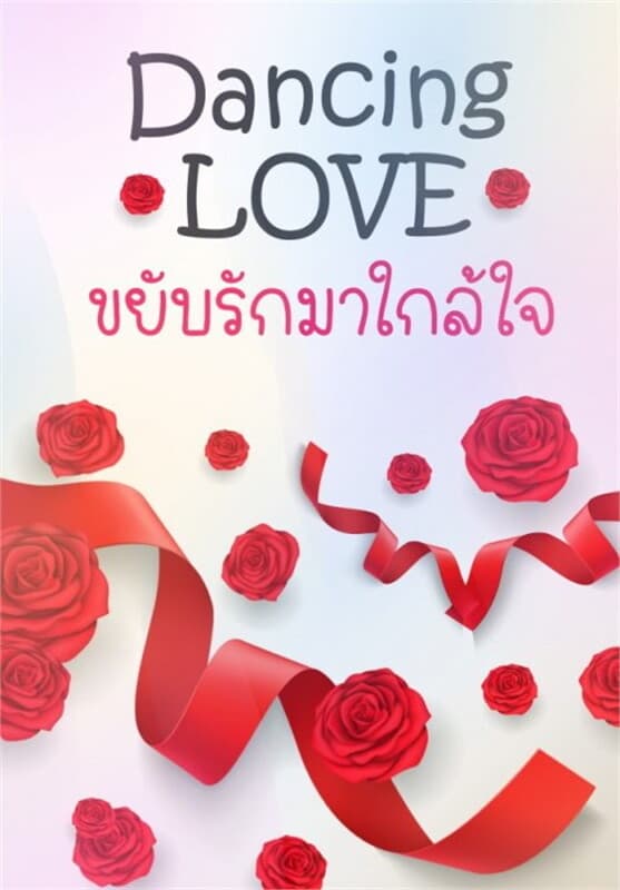 ปกหนังสือ ขยับรักมาใกล้ใจ Dancing Love