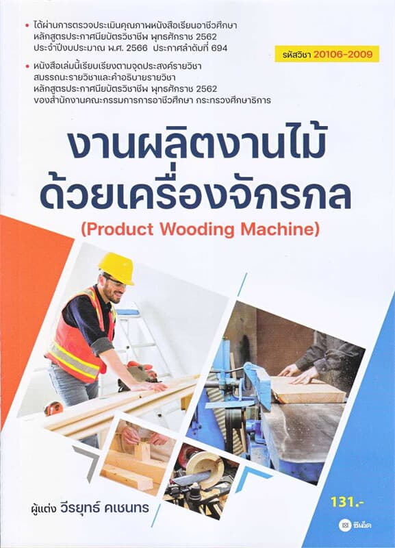 ปกหนังสือ งานผลิตงานไม้ด้วยเครื่องจักรกล (สอศ.)