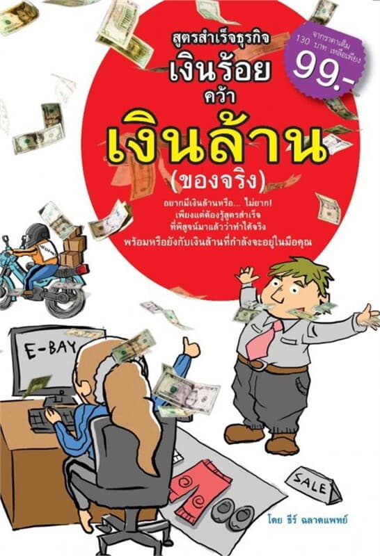 ปกหนังสือ สูตรสำเร็จธุรกิจเงินร้อย คว้าเงินล้าน (ของจริง)
