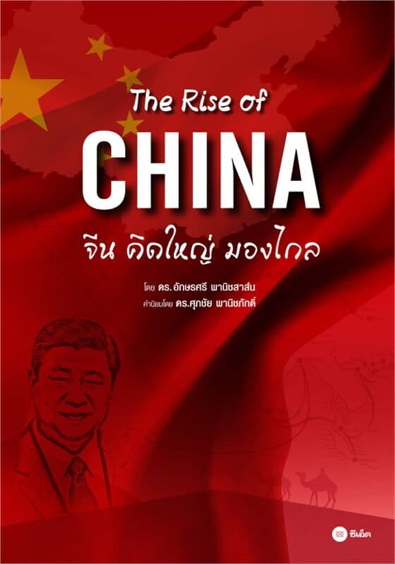 ปกหนังสือ The Rise of China : จีนคิดใหญ่ มองไกล