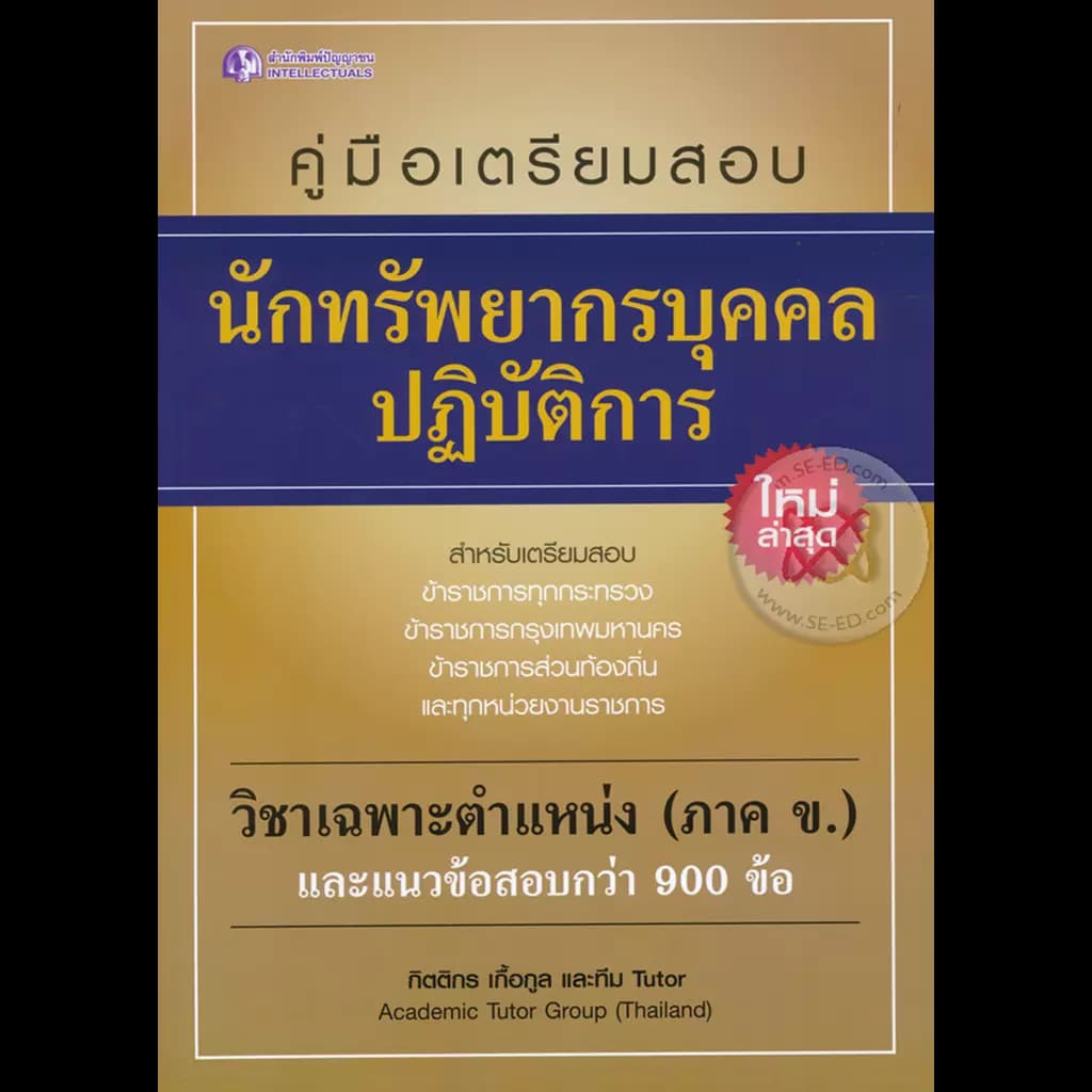 ปกหนังสือ คู่มือเตรียมสอบนักทรัพยากรบุคคลปฏิบัติการ