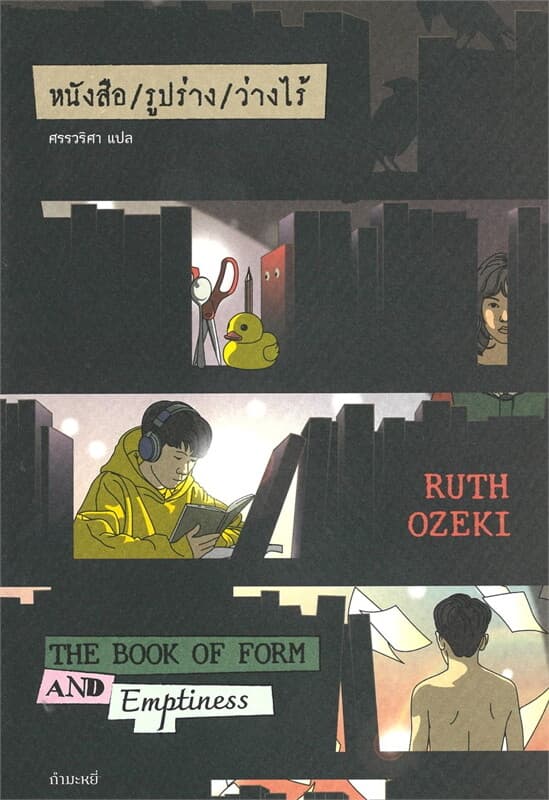 ปกหนังสือ หนังสือ รูปร่าง ว่างไร้
