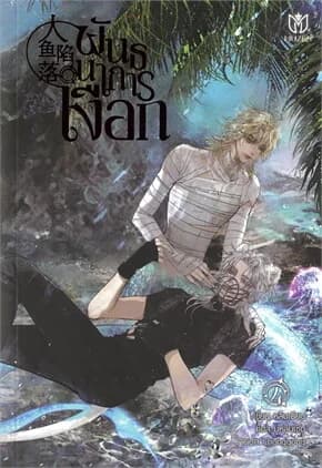 ปกหนังสือ พันธนาการเงือก เล่ม 4