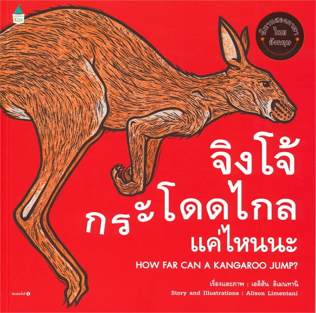 ปกหนังสือ จิงโจ้กระโดดไกลแค่ไหนนะ
