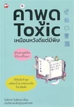 ปกหนังสือ คำพูด Toxic เหมือนหวังดีแต่มีพิษ